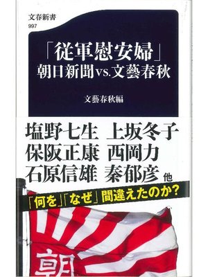 cover image of ｢従軍慰安婦｣ 朝日新聞VS.文藝春秋